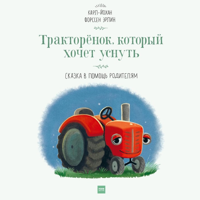 The Tractor Who Wants to Fall Asleep