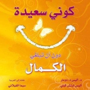 كوني سعيدة دون أن تبلغي الكمال: كيف نتحرر من وهم هوس الجمال