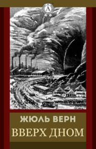 Вверх дном