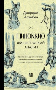 Pinokkio. Filosofskiy analiz