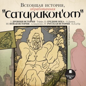 Vseobshchaya istoriya, obrabotannaya "Satirikonom"