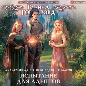 Akademiya adeptov, koldunov i magov. Ispytanie dlya adeptov