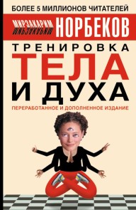 Trenirovka tela i duha