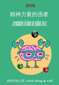 精神力量的强者  / Jīngshén lìliàng de qiáng zhě