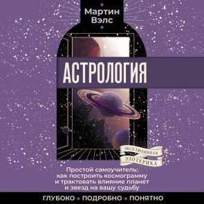 Astrologiya. Prostoy samouchitel: kak postroit kosmogrammu i traktovat vliyanie planet i zvezd na vashu sudbu