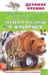 Skazki i rasskazy o zhivotnyh