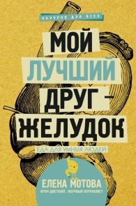 Moy luchshiy drug - zheludok : eda dlya umnyh lyudey