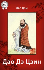 Tao Te Ching