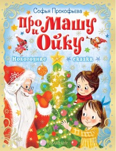 Pro Mashu i Oyku. Novogodnie skazki