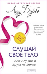 Слушай своё тело - твоего лучшего друга на Земле