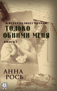 Только обними меня (Книга 1)