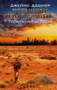 Beguschiy v Labirinte. Totalnaya ugroza
