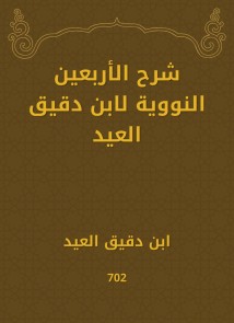 Explanation of the fortieth nuclear by Ibn Daqiq Al -Eid