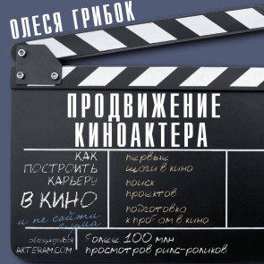 Prodvizhenie kinoaktera. Kak postroit kareru v kino i ne soyti s uma