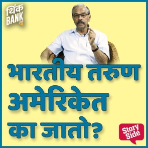 Bhartiya Tarun Ameriket Ka Jato?