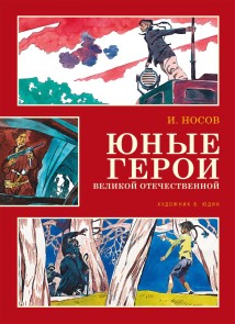 Yunye geroi Velikoy Otechestvennoy