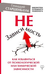 NeZavisimost. Kak izbavitsya ot psihologicheskoy ili himicheskoy zavisimosti