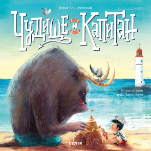 CHudishche i kapitan