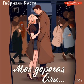 Moya dorogaya Oli