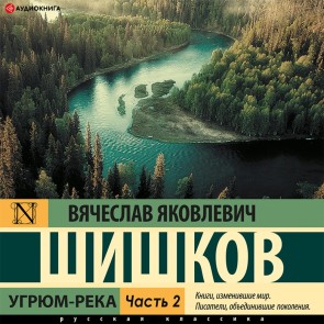 Ugryum-reka. Chast' 2