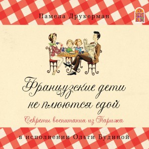 Francuzskie deti ne plyuyutsya edoj