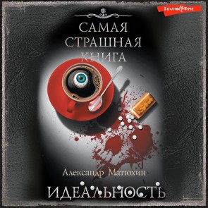 Samaya strashnaya kniga. Ideal'nost'