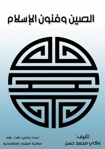 China and the Arts of Islam