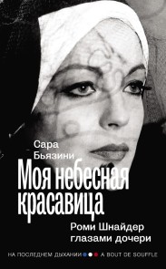 Moya nebesnaya krasavitsa. Romi SHnayder glazami docheri