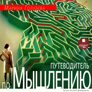Putevoditel' po myshleniyu