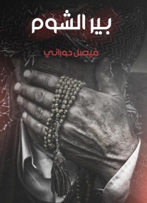 Bir Al -Shum