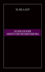 Psihologiya energoevolyucionizma