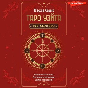 Taro Ueyta. Top Masters. Klassicheskaya koloda. Vse tonkosti raskladov, analiz tolkovaniy