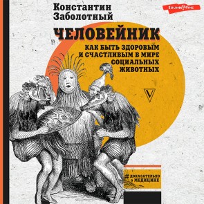 Cheloveynik: kak byt' zdorovym i schastlivym v mire social'nyh zhivotnyh