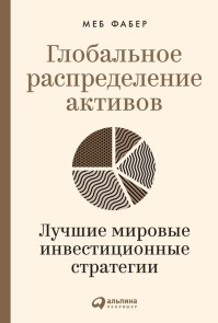 Global Asset Allocation: A Survey of the World's Top Asset Allocation Strategies