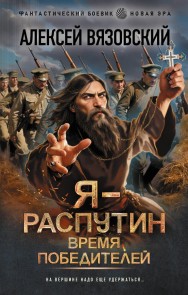 Ya - Rasputin. Vremya pobediteley