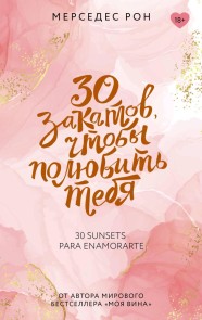 30 zakatov, chtoby polyubit tebya