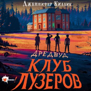 Dredvud. Klub luzerov