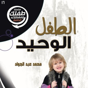 الطفل الوحيد