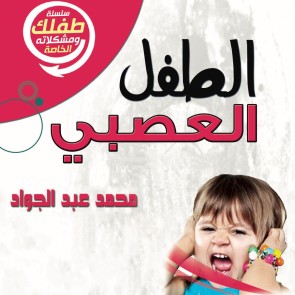 الطفل العصبي