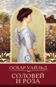 Соловей и роза
