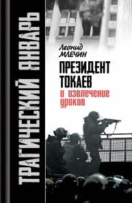 Tragicheskiy yanvar. Prezident Tokaev i izvlechenie urokov