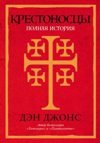 Crusaders: The Epic History of the Wars for the Holy Lands