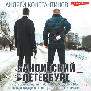 Banditskiy peterburg. Chast odinnadtsataya: Proschay, dvadtsatyy vek. Chast dvenadtsataya: Konets - eto tolko nachalo