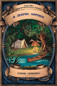 In the Wilds of Africa. Complete Edition