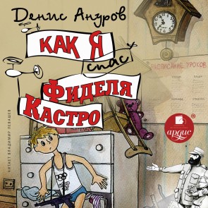 Kak ya spas Fidelya Kastro