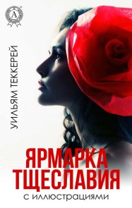 Ярмарка тщеславия (с иллюстрациями)