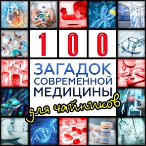 sto zagadok sovremennoy mediziny dlya chaynikov