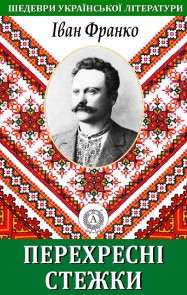 Crossroads. Masterpieces of Ukrainian literature