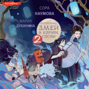 Serebryanyy zmey v kornyah sosny - 2