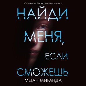 Naydi menya, esli smozhesh'